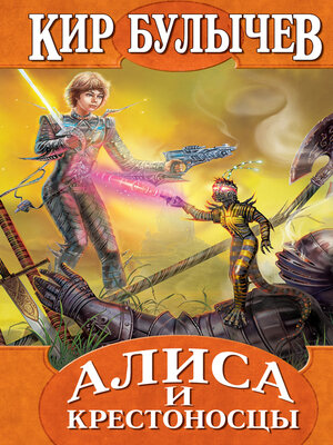 cover image of Алиса и крестоносцы